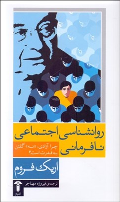 تصویر  روانشناسي اجتماعي نافرماني (چرا آزادي نه گفتن به قدرت است)