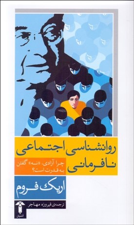 تصویر  روانشناسي اجتماعي نافرماني (چرا آزادي نه گفتن به قدرت است)