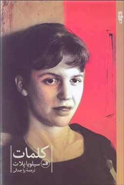 تصویر  كلمات (گزيده‌اي از شعرهاي سيلويا پلات)