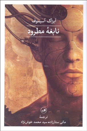 تصویر  نابغه مطرود