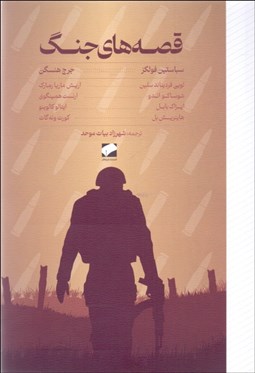 تصویر  قصه‌هاي جنگ