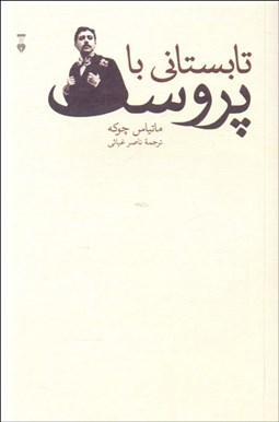 تصویر  تابستاني با پروست