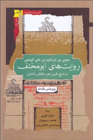 تصویر  روايت‌هاي ابومخنف در تاريخ طبري عصر خلفاي راشدين