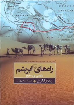 نمایش جزئیات برای راههاي ابريشم (نگاهي نو به تاريخ جهان) تصویر راههاي ابريشم (نگاهي نو به تاريخ جهان)