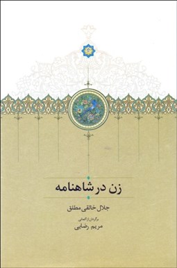 تصویر  زن در شاهنامه