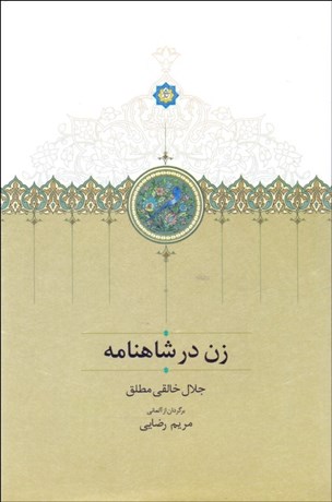 تصویر  زن در شاهنامه