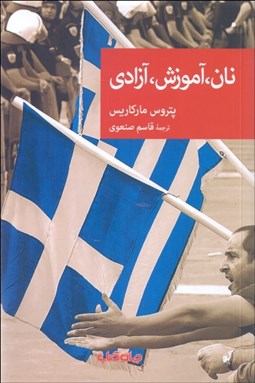 تصویر  نان آموزش آزادي