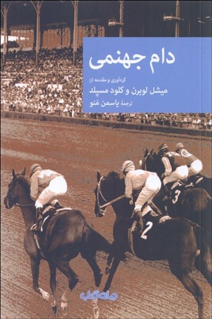 تصویر  دام جهنمي