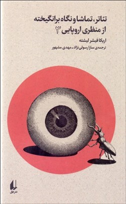 تصویر  تئاتر تماشا و نگاه برانگيخته از منظري اروپايي 3 (بوطيقاي نو)