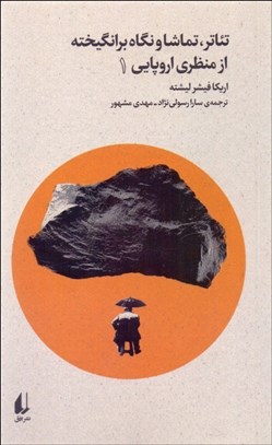 تصویر  تئاتر تماشا و نگاه برانگيخته از منظري اروپايي 1 (بوطيقاي نو)