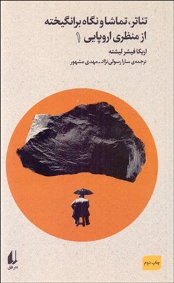 تصویر  تئاتر تماشا و نگاه برانگيخته از منظري اروپايي 1 (بوطيقاي نو)