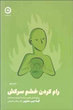 تصویر  رام كردن خشم سركش (روش‌هاي علمي مهار تنش و اضطراب)