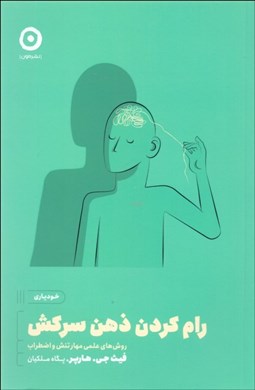 تصویر  رام كردن ذهن سركش (روش‌هاي علمي مهار تنش و اضطراب)