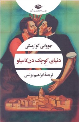 تصویر  دنياي كوچك دن كاميلو