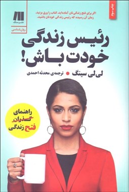 نمایش جزئیات برای رييس زندگي خودت باش تصویر رييس زندگي خودت باش