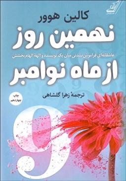 تصویر  نهمين روز از ماه نوامبر (عاشقانه‌اي فراموش‌نشدني ميان يك نويسنده و الهه الهام‌بخش)