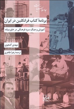 تصویر  برنامه كتاب فرانكلين در ايران (آموزش و جنگ سرد فرهنگي در خاورميانه)