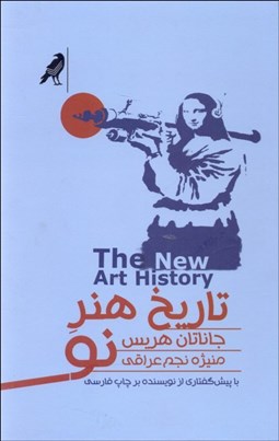 تصویر  تاريخ هنر نو (پيش درآمدي انتقادي)