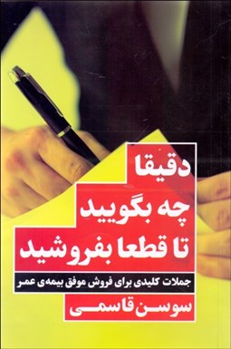 تصویر  دقيقا چه بگوييد تا قطعا بفروشيد