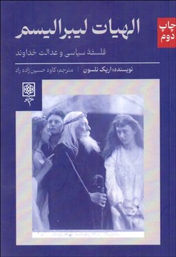 تصویر  الهيات ليبراليسم (فلسفه سياسي و عدالت خداوند)