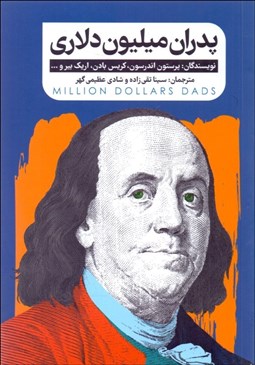تصویر  پدران ميليون دلاري