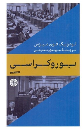 تصویر  بوروكراسي