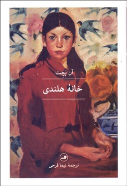 تصویر  خانه هلندي