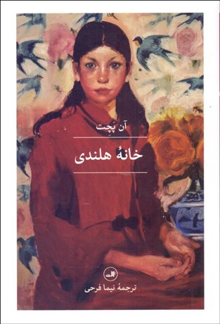 تصویر  خانه هلندي