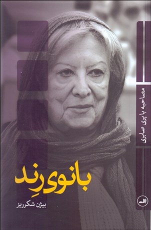 تصویر  بانوي رند (مصاحبه با پري صابري)