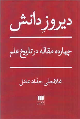 تصویر  ديروز دانش (چهارده مقاله در تاريخ علم)