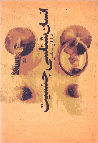 تصویر  انسان‌شناسي جنسيت