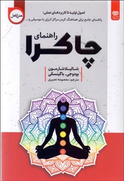 تصویر  راهنماي چاكرا (اصول اوليه تا كاربردهاي عملي)