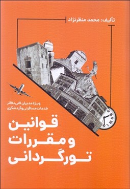 تصویر  قوانين و مقررات تورگرداني (ويژه مديران فني دفاتر خدمات مسافرتي و گردشگري)