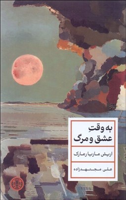 تصویر  به وقت عشق و مرگ