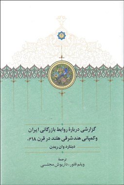 تصویر  گزارشي درباره روابط بازرگاني ايران و كمپاني هند شرقي هلند در قرن 18 ميلادي