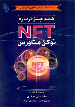 تصویر  همه چيز درباره NFT و توكن متاورس