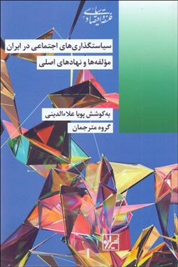 تصویر  سياست‌گذاري‌هاي اجتماعي در ايران (مولفه‌ها و نهادهاي اصلي)