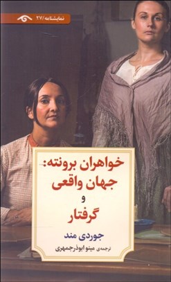 تصویر  خواهران برونته (جهان واقعي و گرفتار)