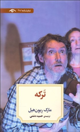 تصویر  تركه (نمايشنامه)