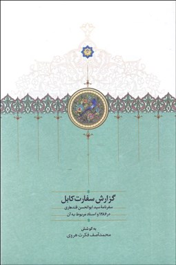 تصویر  گزارش سفارت كايل (سفرنامه سيدابوالحسن قندهاري)