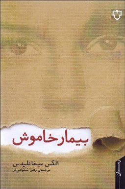 تصویر  بيمار خاموش