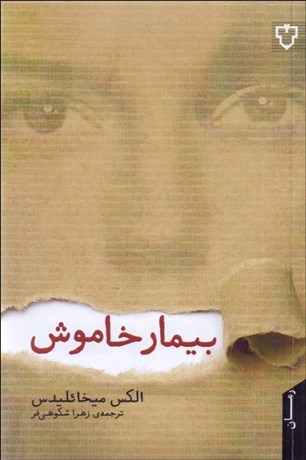 تصویر  بيمار خاموش