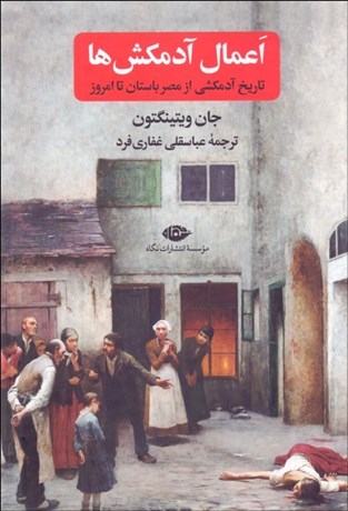 تصویر  اعمال آدمكش‌ها (تاريخ آدمكشي از مصر باستان تا امروز)