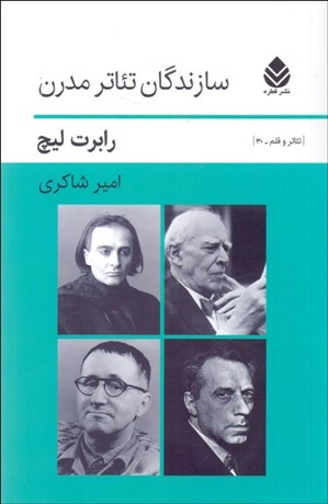 تصویر  سازندگان تئاتر مدرن