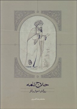 تصویر  حلاج‌نامه (روزگار احوال و آثار)