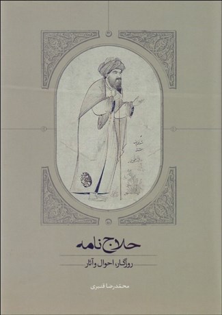 تصویر  حلاج‌نامه (روزگار احوال و آثار)