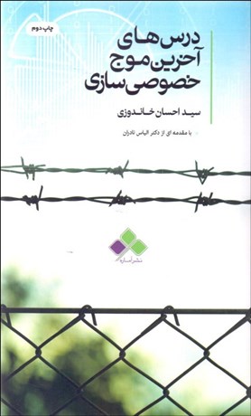 تصویر  درس‌هاي آخرين موج خصوصي‌سازي