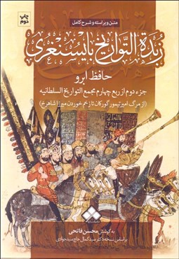 تصویر  زبده‌التواريخ بايسنغري (جزء دوم از ربع چهارم مجمع التواريخ السلطانيه) (از مرگ اميرتيمور گوركان تا زخم خوردن ميرزا شاهرخ)