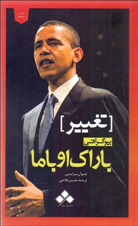 تصویر  تغيير (زندگينامه باراك اوباما)