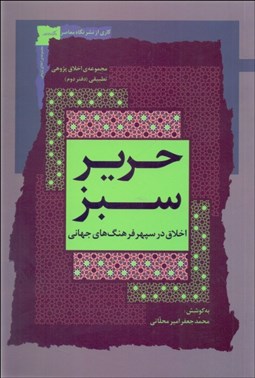 تصویر  حرير سبز (اخلاق در سپهر فرهنگ‌هاي جهاني) جلد 2